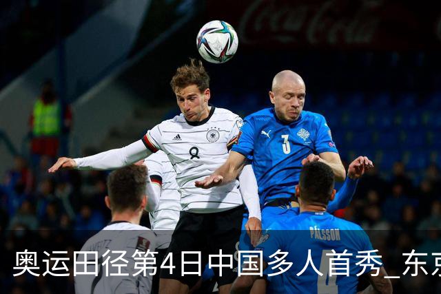 奥运田径第4日中国多人首秀 东京银牌得主王峥出局